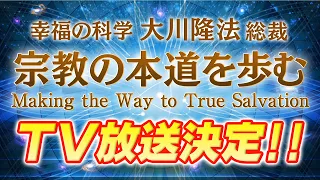 テレビ放送決定！　幸福の科学・大川隆法総裁 講演「宗教の本道を歩む」