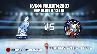 🏆 КУБОК ЛАДОГИ 2007🥅 ТВЕРИЧИ 🆚 СВЕТЛЫЙ⏰ НАЧАЛО В 13:00📍 Арена «ХОРС»