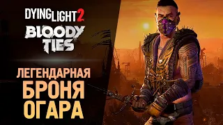 ЛЕГЕНДАРНАЯ БРОНЯ ● Dying Light 2: Bloody Ties #4