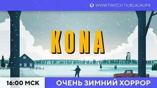 Трейлеры | KONA #1. Зимняя мистика