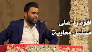 اقوه رد من الشاعر محمد الاعاجيبي على مسلسل معاوية