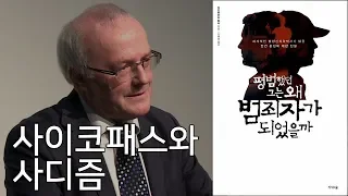 사이코패스와 사디즘 : 악은 우리 내면에 살고 있다 2부