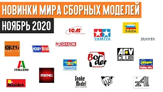 Новинки мира сборных моделей - Ноябрь 2020 (Новости моделизма)