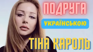 Подруга (Ти відпусти) Тіна Кароль❤️‍🔥український кавер виконує Bog Dan Music