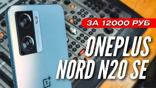 ONEPLUS за 12000 руб 🔻 ONEPLUS NORD N20 SE