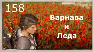 ASSASSIN’S CREED: Odyssey  Одиссея (КОШМАР) ➤ Прохождение #158 ➤ Варнава и Леда