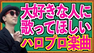 【モテうた#01】大好きな人に歌ってほしい!ハロプロ楽曲〜ハロプロ音楽理論〜