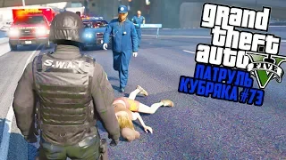 СЕРЬЁЗНОЕ ДТП! СПЕЦНАЗ ПАТРУЛЬ! GTA 5 ПОЛИЦИЯ! ГТА 5 МОДЫ #73