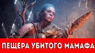 FAR CRY PRIMAL - ПЕЩЕРА УБИТОГО МАМАФА - ПРОХОЖДЕНИЕ (НАСКАЛЬНЫЙ РИСУНОК+РУКА ДАЙШИ)