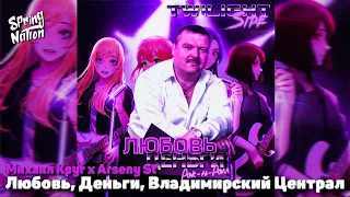 Михаил Круг x Arseny St - Любовь, Деньги, Владимирский Централ (Spring Nation Mashup)