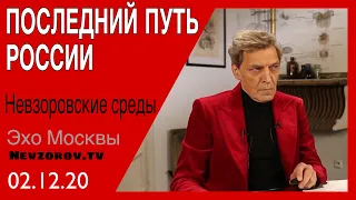 Невзоров. Невзоровские среды.  02.12.20. Чего хочет Путин и что будет с Россией.