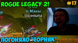 Папич играет в Rogue Legacy 2! Погоняло "Сорняк" 17