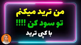 من ترید میکنم تو سود کن با #کپی_ترید