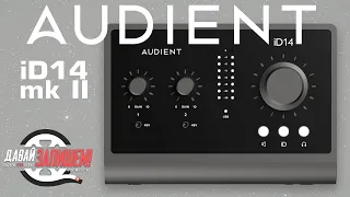 Audient iD14 mk2 and Audient iD14 audio interfaces. What's new?