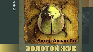 Буктрейлер по произведению Эдгара Аллана По  "Золотой жук"