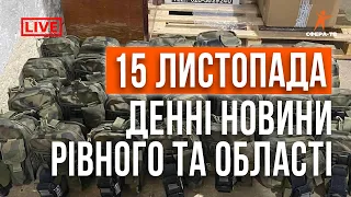 Денні новини Рівного та області за 15 листопада. Прямий ефір