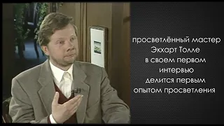 Просветлённый мастер Экхарт Толле в интервью делится первым опытом просветления