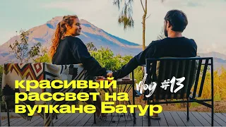 Самый красивый рассвет на вулкане Батур / Бали