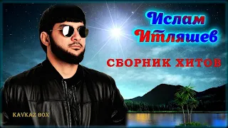Ислам Итляшев – Сборник лучших хитов ✮ Kavkaz Box