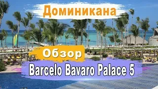 Отели Доминиканы  Barcelo Bavaro Palace 5 Обзор