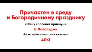 🎼 Чашу спасения прииму... Причастен в средуи Богородичному празднику, В. Ковальджи (альт)