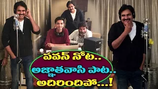 Pawan Kalyan Sings Kodaka Koteswara Rao Song For Agnathavasi | Trivikram | Anirudh | TTM