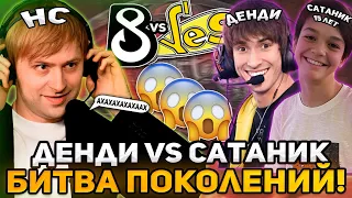 ДЕНДИ vs САТАНИК! | НС СМОТРИТ БИТВУ ПОКОЛЕНИЙ! B8 vs Yellow Submarine ESL One Kuala Lumpur 2023