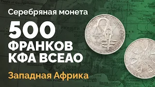 Серебряная монета 500 франков КФА 1972 г. Западная Африка