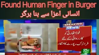 Insani ungli buger mai kese aai| human finger found in burger Video Kasoor Pakistan