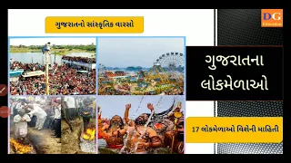 ગુજરાતના લોકમેળાઓ | Gujarat na lok mela | Fairs of Gujarat | Gujarat no Sanskrutik varso #GPSC