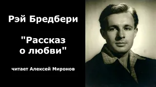 Рэй Бредбери "Рассказ о любви"