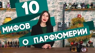 10 мифов о парфюмерии