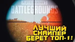 ЛУЧШИЙ СНАЙПЕР ОТ ПЕРВОГО ЛИЦА В PUBG! - МАСКАХАЛАТ И M24 В ТОП 1 - Battlegrounds