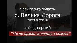 Велика Дорога епізод перший