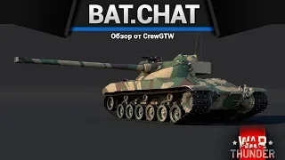 Bat.Chat. Char 25t СЛОМАННЫЙ ЭЛЕКТРОВЕНИК в War Thunder