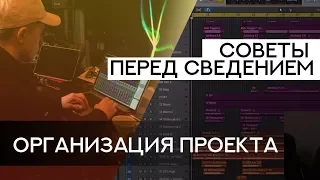 Коммерческое сведение в стиле "Поп-Рок" | Советы Перед Сведением & Организация Проекта