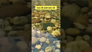 शीशे से भी साफ है ये नदी | Cleanest Rivers in India Ganga Yamuna Nadi
