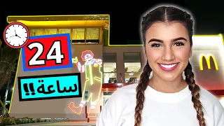 تحدي 24 ساعة داخل اكبر مطعم ماكدونالدز في العالم ! 🍟