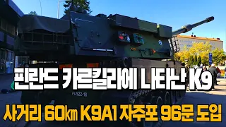 핀란드 카르킬라에 나타난 K9 자주포, K9A1 자주포 96문 도입