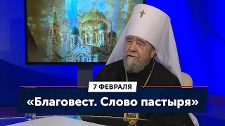 Сретение, рождественские чтения и православная выставка. «Благовест. Слово Пастыря» (07.02.23)