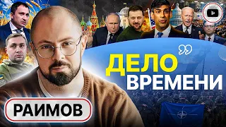 🚨 Полшага до ТРЕТЬЕЙ МИРОВОЙ: ввод войск в Украину ПРЕДРЕШЕН! - Раимов. Залужный на крючке у режима