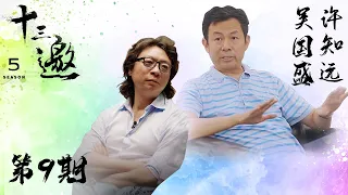 【十三邀 第五季】 第9期：这恐怕是我们的误解，它从来没有被认真纠正过｜十三邀之吴国盛