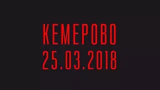 9 дней со дня трагедии...   Кемерово  16 часов 25.03.2018