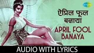 April Fool Banaya with lyrics | अप्रैल फूल बनाया | Mohammed Rafi | April Fool