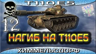 T110E5 Нагиб 1vs5 на Т110Е5. Колобанов,Пул и много другого.Химмельсдорф–Стандартный бой.