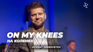 Евгений Пересветов "На коленях" | Evgeny Peresvetov "On my knees"