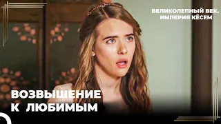 Восхождение Кёсем #8 - Анастасия Стала Любимой Наложницей | Великолепный век. Империя Кёсем