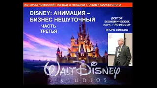 ЧАСТЬ 3 - "DISNEY: АНИМАЦИЯ – БИЗНЕС НЕШУТОЧНЫЙ.