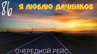 #86 Очередной рейс 7. Я люблю дачников.