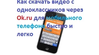 Как скачать видео с одноклассников через ок ru   для мобильного телефона быстро и легко